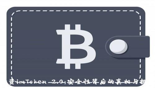 投资imToken 2.0：安全性背后的真相与挑战