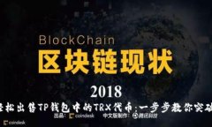 如何轻松出售TP钱包中的