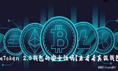 你还在担心ImToken 2.0钱包的安全性吗？来看看真假钱包的明显差异！