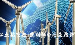 以太坊空投：获利机会还