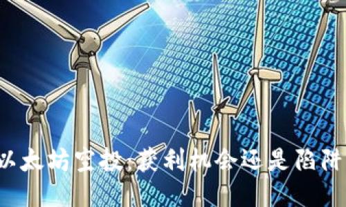 以太坊空投：获利机会还是陷阱？