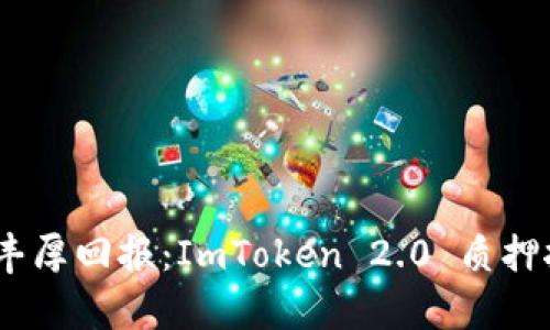 拥抱风险，获取丰厚回报：ImToken 2.0 质押挖矿的真实旅程