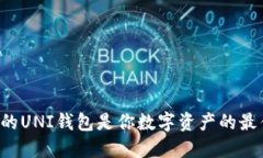 为什么你的UNI钱包是你数