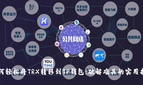 如何轻松将TRX转移到TP钱包：破解难关的实用指南