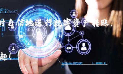   轻松学会如何在imToken 2.0钱包中转账USDT，避免常见陷阱！ / 

 guanjianci imToken 2.0, USDT转账, 数字货币 /guanjianci 

引言：了解USDT与imToken 2.0钱包
在当前数字货币市场中，USDT（泰达币）作为一种稳定币，受到了众多投资者的欢迎。它的价值与美元挂钩，使得用户在进行加密货币投资时能够有效规避价格波动带来的风险。而imToken 2.0作为一个人性化的多链钱包，为用户提供了便捷安全的数字资产管理服务，特别是在转账USDT时，能带来轻松流畅的体验。然而，对于许多人来说，如何在imToken 2.0钱包中转账USDT仍然是一个颇具挑战性的任务。本文将围绕这一主题展开，带你深入了解转账流程，并帮助你避免常见错误。

第一步：下载并注册imToken 2.0钱包
首先，你需要在手机应用商店中下载imToken 2.0钱包，并完成注册。在安装好应用后，根据提示创建一个新钱包。请务必妥善保存你的助记词，这是一种恢复钱包资产的重要信息，确保不被他人获取。

第二步：导入USDT资产到imToken 2.0钱包
完成注册后，用户需要将USDT资产导入到钱包中。如果你已经持有USDT，可以通过选择“资产”菜单，然后点击“添加资产”来查找USDT。若还没有，也可以选择通过交易所购买并提币到imToken钱包中。

第三步：开始转账USDT
在钱包中找到USDT资产后，转账的具体步骤如下：
ul
  listrong选择USDT资产/strong：打开imToken钱包，找到USDT，并点击进入。恭喜你，已经距离转账成功又近了一步！/li
  listrong点击转账按钮/strong：在USDT的界面中，你会看到一个“转账”或“发送”的按钮。点击它，钱包页面会引导你进入转账界面。/li
  listrong填写转账信息/strong：你需要输入接收人的USDT地址，确保输入准确无误；此外，填写转账金额，做到心中有数。/li
  listrong设置手续费/strong：imToken支持不同的手续费选项，你可以选择适合你的速度与手续费水平。再次确认，要选择一个合适的手续费，以确保转账能及时到达。/li
  listrong确认信息并发送/strong：检查所有信息无误后，点击“确认”按钮。系统会提示你进行安全验证，例如输入密码或指纹验证。/li
/ul

第四步：观察转账进度
完成转账后，imToken 2.0钱包会显示转账的进度。在以太坊或TRC20网络上进行USDT转账时，可能需要一些时间来确认。可以在“交易记录”中查看转账的状态。如果转账迟迟未到，请耐心等待，网络拥堵可能是原因之一。

第五步：防范常见问题和误区
在转账的过程中，用户常常会遇到一些问题，以下是一些建议以避免错误：
ul
  listrong确保地址正确/strong：转账是不可逆的，确认接收地址准确至关重要。可以考虑将地址通过二维码扫描，减少手动输入的错误。/li
  listrong关注手续费/strong：不同网络的手续费有所不同。务必选择合适的手续费，平衡转账速度和成本。/li
  listrong网络选择/strong：USDT可以在多个区块链上进行转账（如ERC20, TRC20等），请选择合适的网络匹配接收地址。/li
/ul

第六步：让转账生活更轻松
在使用imToken 2.0进行USDT转账的过程中，保持冷静和理性，在确认信息的同时，适当进行反思与记忆，逐步熟悉整个流程。随着使用次数的增加，你会发现转账其实没有那么复杂。只需在心中默念一次整个流程，你便可以随时自信地进行数字资产转账。

结语：享受数字货币带来的便利
通过本文的介绍，现在你应该能够轻松地在imToken 2.0钱包中转账USDT了。随着数字货币市场的发展，越来越多的人加入到这场金融变革中。希望你在今后的转账中顺风顺水，安全可靠，享受到数字货币世界带来的便利与乐趣！