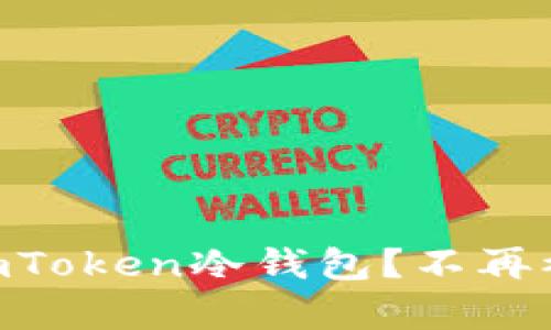 如何轻松获取ImToken冷钱包？不再被复杂操作困扰！