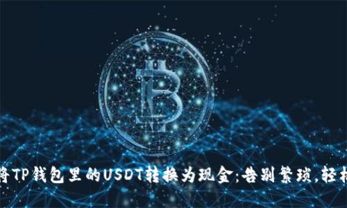 如何将TP钱包里的USDT转换为现金：告别繁琐，轻松实现