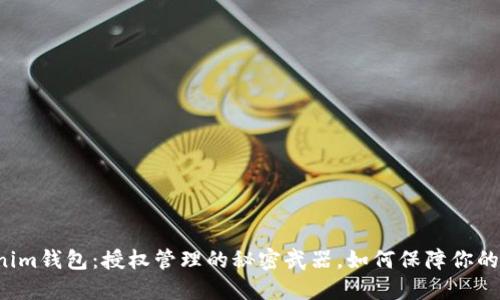 掌握Tokenim钱包：授权管理的秘密武器，如何保障你的资产安全？