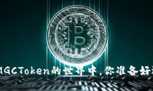 在Tokenim与MGCToken的世界中，你准备好迎接挑战了吗？