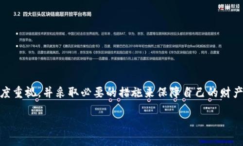 请您保持冷静！钱包里的USDT为什么会消失？揭秘背后的真相
虚拟货币, 钱包安全, USDT消失/guanjianci

引言：当数字货币变得无影无踪
在数字货币的世界里，安全性是一个永恒的话题。许多人都投入了大量时间和金钱来持有虚拟货币，其中，USDT作为一种常用的稳定币，得到了广泛的认可和使用。然而，当我们在钱包中发现自己的USDT不翼而飞时，心中难免会涌起无数疑问：它们究竟跑去哪了？是黑客的盗窃，还是我们自己操作失误？本文将深入探讨可能的原因，以及如何有效地防止此类事情的发生。

第一部分：USDT消失的几种常见原因

h41. 意外转账/h4
有时候，USDT的消失并不是因为黑客攻击，而是我们自己不小心进行了转账。无论是手指滑动失误，还是在交易时输入了错误的地址，这些都可能导致你的资产转向一个你并不想去的地方。建议用户在进行每笔交易前，仔细确认接收地址和转账金额。

h42. 交易所问题/h4
许多投资者选择将USDT存放在交易所中以便于进行交易，但这也意味着你将资金的安全性寄托在第三方平台上。若交易所遇到技术问题、网络攻击，或在维护期间关闭服务，用户可能会短时间内“看不到”自己的资产。在选择交易所时，尽量选择那些信誉良好、历史记录明确的平台。

h43. 钱包应用故障/h4
钱包应用程序有时也会出现故障，包括但不限于更新不当或程序错误等。这可能导致用户无法看到自己的资产。若此类情况发生，用户可以尝试重新登录应用或重启设备，有时问题会自行解决。

h44. 私钥或助记词丢失/h4
数字钱包的安全性高度依赖于用户保管的私钥和助记词。如果用户不小心丢失了这些信息，那么永远都无法再访问自己的USDT。这就是为什么利用冷存储、纸钱包等方式来保护私钥的必要性。在平时使用中也要保持良好的备份习惯，以防不测。

h45. 黑客攻击/h4
网络生态系统中的黑客攻击是另一个让人警觉的重要因素。即使是较为安全的钱包，如果用户不小心泄露了自己的私钥、助记词或者账户信息，也可能遭到攻击。因此，为您的数字资产选择一个强密码，并尽量启用双重身份验证，以增强安全性。

第二部分：保护您的USDT，确保不再失踪

h41. 成人级的密码管理技巧/h4
在设置密码时，尽量避免选择常见的元素，比如生日、电话号码等，而应选择一个独特且足够复杂的字符串。可以使用密码管理器帮助生成和存储这些复杂的密码。同时，定期更换密码也是提升安全性的有效手段。

h42. 及时更新和备份/h4
您使用的钱包和交易所必须保持最新状态。确保定期更新软件，安装安全补丁。此外，务必做好助记词和私钥的备份，确保其存放在安全地方，比如纸质记录不要放在明显的位置，或使用加密的云存储服务进行保存。

h43. 使用多重认证/h4
尽可能在您的钱包和交易所账户中启用双重认证。无论是使用Google Authenticator还是其他身份验证工具，这都能为您的账户增添一层保护，使黑客更难以瘫痪您的资金。

h44. 定期监控账户活动/h4
定期检查您的钱包和交易所账户，注意异常活动。如果看到不明的交易或操作，及时联系平台客服，以防损失扩大。

h45. 学习防骗技巧/h4
在加密货币领域，诈骗事件层出不穷。了解常见的诈骗手段，比如虚假投资机会、钓鱼网站等，可以有效地降低被骗的风险。始终保持对环境的警惕。

第三部分：总结与展望
虽然钱包中的USDT有时可能会“消失”，但通过实施一系列有效的保护措施，我们完全可以大幅度降低此类事件的发生概率。用户需要对数字资产的安全性保持高度重视，并采取必要的措施来保障自己的财产安全。通过合理的管理，普通用户也可以像专业投资者一样，享受数字货币带来的便利与收益，同时避免潜在的风险。

数字货币的未来充满机遇与挑战，作为用户，我们要不断学习与适应，掌握更科学的管理方式，让我们的投资之路走得更加稳健和长远。