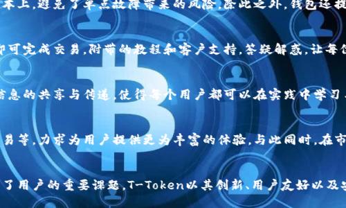   一场数字货币的颠覆：T-Token国际钱包的强大力量 / 

 guanjianci 数字货币, 钱包, T-Token /guanjianci 

数字时代的挑战与机遇
在如今的数字经济中，传统金融体系面临着越来越大的挑战。人们对数字货币的兴趣与日俱增，而T-Token国际钱包正是这一变革的重要参与者。它打破了传统边界，让每个人都能轻松接入全球数字货币市场。不用再为繁琐的交易而烦恼，T-Token的设计理念便是要让用户体验到便捷与安全。

T-Token钱包的创新功能
T-Token国际钱包并非一款普通的钱包，它致力于为用户提供多元化的服务。例如，其内建的智能合约功能，允许用户在钱包内直接进行去中心化金融（DeFi）交易，使得复杂的交易流程变得简单。此外，T-Token还支持多种货币的存储和转换，用户可以在不同的数字资产之间进行自由切换。

安全性与用户信任
当我们谈及数字货币时，安全性始终是用户关心的焦点。T-Token采用多重加密技术，确保用户资产的安全。每位用户的资产均会存储在分布式账本上，避免了单点故障带来的风险。除此之外，钱包还提供了多重身份认证机制，让用户在使用过程中更加安心。

易用性与用户体验
对于一个钱包应用来说，用户体验至关重要。T-Token国际钱包经过精心设计，确保即使是初学者也能轻松上手。其界面简洁直观，用户只需几步即可完成交易。附带的教程和客户支持，答疑解惑，让每位用户都能感受到T-Token团队的用心。

社区与生态系统
T-Token不仅仅是一个钱包，它更是一个社区的代名词。通过参与社区讨论，用户不仅能获取最新的市场信息，还能与其他投资人交流经验。这种信息的共享与传递，使得每个用户都可以在实践中学习与成长。此外，T-Token还与多家合作伙伴建立了紧密的合作关系，进一步加强了其生态系统。

未来展望与持续发展
展望未来，T-Token国际钱包将继续秉持“用户至上”的理念，致力于技术创新与服务。团队已经在积极规划更多功能，比如支持NFT交易、跨平台交易等，力求为用户提供更为丰富的体验。与此同时，在市场动态不断变化的今天，T-Token也将时刻关注用户需求，调整服务以适应行业的发展。

总结
T-Token国际钱包不仅在数字货币交易中开辟了新天地，更为广大用户提供了一个安全、便捷的平台。随着数字货币的流行，选择合适的钱包成为了用户的重要课题。T-Token以其创新、用户友好以及安全性，成为了数以万计用户的首选。无论是新手还是老手，T-Token国际钱包都是一个值得信赖的伙伴，引领用户在数字资产的海洋中自由航行。