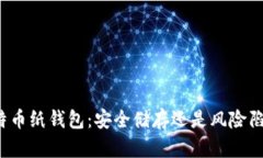 比特币纸钱包：安全储存