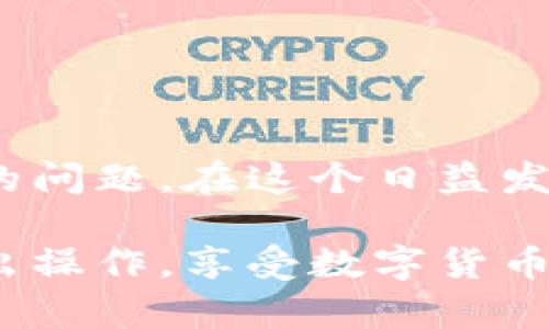   轻松掌握：如何安全将USDT从比特派钱包转出？ / 
 guanjianci 比特派钱包, USDT转出, 加密货币 /guanjianci 

引言：加密世界的挑战与机遇
在加密货币的快速发展中，数字资产的管理成为了一个令人关注的话题。其中，USDT（泰达币）作为一种稳定币，广泛应用于交易和资产转移。而比特派钱包作为一个受欢迎的加密钱包，其用户常常需要将USDT转出来，进行交易或其他操作。但面对复杂的操作流程，许多人可能感到困惑。那么，如何才能安全便捷地将USDT从比特派钱包中转出呢？

比特派钱包概述
比特派钱包是一款为用户提供安全、便捷的数字资产管理工具。它支持多种类型的加密货币，包括比特币、以太坊等，而USDT作为其重要组成部分，更是受到不少用户的青睐。比特派钱包的界面友好，功能强大，为用户提供了清晰的资产管理功能。但在进行资金转出时，用户需要了解一些基本操作，以确保顺利完成。

准备工作：确保信息准确
在开始之前，用户需要确保自己拥有以下信息：
ul
    li正确的接收地址：在进行转账之前，一定要核对接收方的地址，确保无误。一个字符的错误都可能导致资产的丢失。/li
    li足够的手续费：转出USDT时，需要支付一定的网络手续费，因此确保钱包中有足够的余额用于手续费也是非常重要的。/li
    li账户安全检查：在进行转账之前，检查自己的比特派钱包是否安全，确保设备没有被恶意软件感染。/li
/ul

步骤一：登陆比特派钱包
首先，用户需要打开比特派钱包的应用程序并输入自己的账户信息登录。在登录时，确认所有信息的准确性，防止因错误输入造成无法登录的问题。

步骤二：选择USDT资产
登录成功后，在主界面中，用户将看到自己所有的数字资产列表。在众多资产中，找到并选择“USDT”进行管理。在这里，用户不仅可以查看USDT的余额，还可以进行转出操作。

步骤三：点击转出选项
在选择USDT后，用户将进入USDT资产的详细页面。在该页面中，可以找到“转出”或“发送”按钮，点击它将进入转出流程的下一步。

步骤四：输入转账信息
一旦进入转账页面，用户需要填写以下信息：
ul
    listrong接收地址：/strong将从接收方获取的地址准确输入到指定位置，确保无误。/li
    listrong转出金额：/strong填写希望转出的USDT数量，注意在转出之前，考虑到交易手续费的影响，确保钱包中有足够的余额。/li
    listrong备注信息：/strong有些钱包支持添加备注信息，用户可以根据实际需要选择填写。/li
/ul

步骤五：确认信息无误
在所有信息输入完成后，用户需要再次仔细检查，确保所有信息的准确。在加密货币的交易中，信息的一个小错误都可能导致巨大的损失。因此，不可忽视任何细节。

步骤六：完成转账
确认信息无误后，点击“确认”或“发送”按钮。系统会提示用户交易正在处理中，请耐心等待。在这一过程中，用户的USDT将会通过区块链网络转移到接收方地址。根据网络的拥堵情况，交易完成的时间可能有所不同。

步骤七：查看交易记录
转账完成后，用户可以在比特派钱包内查看交易记录，确认转账状态。在交易记录中，用户可以看到详细的交易信息，包括交易时间、金额及状态等

解决常见问题
在转账过程中，用户可能会遇到一些常见问题，以下是一些解决方案：
ul
    listrong转账未到账：/strong在进行转账后，建议耐心等待，因为区块链网络的确认时间不一。如果长时间未到账，可以通过查询交易的TXID（交易ID）来跟踪交易状态。/li
    listrong错误的接收地址：/strong若发现输入了错误的接收地址，需及时联系接收方确认是否能够找回资金。通常情况下，区块链上的交易是无法撤回的。/li
    listrong手续费问题：/strong在转账时，有时显示的手续费过高，用户可以尝试在交易平台或钱包中选择不同的手续费等级，部分情况下可能会降低手续费。/li
/ul

安全提示：确保资产安全
在进行加密资产的转出过程中，安全性是一个不可忽视的重要环节。以下是一些确保资产安全的小贴士：
ul
    listrong启用双重认证：/strong绝大多数钱包都支持双重认证功能，建议用户务必开启，增加账户的安全性。/li
    listrong定期更改密码：/strong定期更新密码，避免密码被黑客获取。/li
    listrong使用硬件钱包：/strong对于长期保存数字资产的用户，考虑使用硬件钱包。这类设备能够提供更高的安全性，减少黑客攻击的风险。/li
/ul

总结：从比特派钱包转出USDT的关键
将USDT从比特派钱包转出虽然有其复杂性，但只要用户按照以上步骤进行操作，便能轻松完成。关键在于仔细核对信息、增强账户的安全性及及时处理可能遇到的问题。在这个日益发展的区块链时代，掌握安全转账的技巧，不仅能提升用户的操作体验，也能更好地管控自己的数字资产。

加密货币的世界有其独特的魅力和挑战，作为投资者和用户，了解并掌握其运作规则是非常必要的。希望以上内容能帮助每一位用户安全、便捷地完成USDT的转出操作，享受数字货币带来的机遇与乐趣。