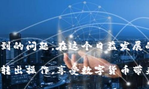   轻松掌握：如何安全将USDT从比特派钱包转出？ / 
 guanjianci 比特派钱包, USDT转出, 加密货币 /guanjianci 

引言：加密世界的挑战与机遇
在加密货币的快速发展中，数字资产的管理成为了一个令人关注的话题。其中，USDT（泰达币）作为一种稳定币，广泛应用于交易和资产转移。而比特派钱包作为一个受欢迎的加密钱包，其用户常常需要将USDT转出来，进行交易或其他操作。但面对复杂的操作流程，许多人可能感到困惑。那么，如何才能安全便捷地将USDT从比特派钱包中转出呢？

比特派钱包概述
比特派钱包是一款为用户提供安全、便捷的数字资产管理工具。它支持多种类型的加密货币，包括比特币、以太坊等，而USDT作为其重要组成部分，更是受到不少用户的青睐。比特派钱包的界面友好，功能强大，为用户提供了清晰的资产管理功能。但在进行资金转出时，用户需要了解一些基本操作，以确保顺利完成。

准备工作：确保信息准确
在开始之前，用户需要确保自己拥有以下信息：
ul
    li正确的接收地址：在进行转账之前，一定要核对接收方的地址，确保无误。一个字符的错误都可能导致资产的丢失。/li
    li足够的手续费：转出USDT时，需要支付一定的网络手续费，因此确保钱包中有足够的余额用于手续费也是非常重要的。/li
    li账户安全检查：在进行转账之前，检查自己的比特派钱包是否安全，确保设备没有被恶意软件感染。/li
/ul

步骤一：登陆比特派钱包
首先，用户需要打开比特派钱包的应用程序并输入自己的账户信息登录。在登录时，确认所有信息的准确性，防止因错误输入造成无法登录的问题。

步骤二：选择USDT资产
登录成功后，在主界面中，用户将看到自己所有的数字资产列表。在众多资产中，找到并选择“USDT”进行管理。在这里，用户不仅可以查看USDT的余额，还可以进行转出操作。

步骤三：点击转出选项
在选择USDT后，用户将进入USDT资产的详细页面。在该页面中，可以找到“转出”或“发送”按钮，点击它将进入转出流程的下一步。

步骤四：输入转账信息
一旦进入转账页面，用户需要填写以下信息：
ul
    listrong接收地址：/strong将从接收方获取的地址准确输入到指定位置，确保无误。/li
    listrong转出金额：/strong填写希望转出的USDT数量，注意在转出之前，考虑到交易手续费的影响，确保钱包中有足够的余额。/li
    listrong备注信息：/strong有些钱包支持添加备注信息，用户可以根据实际需要选择填写。/li
/ul

步骤五：确认信息无误
在所有信息输入完成后，用户需要再次仔细检查，确保所有信息的准确。在加密货币的交易中，信息的一个小错误都可能导致巨大的损失。因此，不可忽视任何细节。

步骤六：完成转账
确认信息无误后，点击“确认”或“发送”按钮。系统会提示用户交易正在处理中，请耐心等待。在这一过程中，用户的USDT将会通过区块链网络转移到接收方地址。根据网络的拥堵情况，交易完成的时间可能有所不同。

步骤七：查看交易记录
转账完成后，用户可以在比特派钱包内查看交易记录，确认转账状态。在交易记录中，用户可以看到详细的交易信息，包括交易时间、金额及状态等

解决常见问题
在转账过程中，用户可能会遇到一些常见问题，以下是一些解决方案：
ul
    listrong转账未到账：/strong在进行转账后，建议耐心等待，因为区块链网络的确认时间不一。如果长时间未到账，可以通过查询交易的TXID（交易ID）来跟踪交易状态。/li
    listrong错误的接收地址：/strong若发现输入了错误的接收地址，需及时联系接收方确认是否能够找回资金。通常情况下，区块链上的交易是无法撤回的。/li
    listrong手续费问题：/strong在转账时，有时显示的手续费过高，用户可以尝试在交易平台或钱包中选择不同的手续费等级，部分情况下可能会降低手续费。/li
/ul

安全提示：确保资产安全
在进行加密资产的转出过程中，安全性是一个不可忽视的重要环节。以下是一些确保资产安全的小贴士：
ul
    listrong启用双重认证：/strong绝大多数钱包都支持双重认证功能，建议用户务必开启，增加账户的安全性。/li
    listrong定期更改密码：/strong定期更新密码，避免密码被黑客获取。/li
    listrong使用硬件钱包：/strong对于长期保存数字资产的用户，考虑使用硬件钱包。这类设备能够提供更高的安全性，减少黑客攻击的风险。/li
/ul

总结：从比特派钱包转出USDT的关键
将USDT从比特派钱包转出虽然有其复杂性，但只要用户按照以上步骤进行操作，便能轻松完成。关键在于仔细核对信息、增强账户的安全性及及时处理可能遇到的问题。在这个日益发展的区块链时代，掌握安全转账的技巧，不仅能提升用户的操作体验，也能更好地管控自己的数字资产。

加密货币的世界有其独特的魅力和挑战，作为投资者和用户，了解并掌握其运作规则是非常必要的。希望以上内容能帮助每一位用户安全、便捷地完成USDT的转出操作，享受数字货币带来的机遇与乐趣。