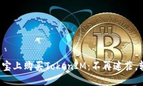 如何在淘宝上购买TokenIM：不再迷茫，轻松搞定！