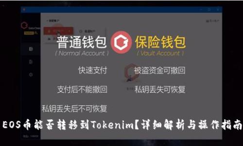 EOS币能否转移到Tokenim？详细解析与操作指南