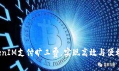 如何利用TokenIM支付旷工费