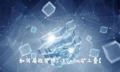 如何有效管理Tokenim矿工费