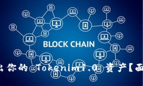 如何轻松取出你的 Tokenim1.0 资产？面对挑战别怕！