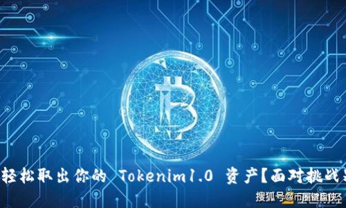 如何轻松取出你的 Tokenim1.0 资产？面对挑战别怕！