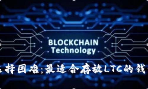 告别选择困难：最适合存放LTC的钱包推荐