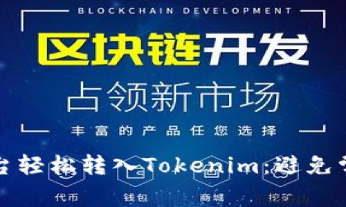 如何在币安平台轻松转入Tokenim：避免常见陷阱和错误