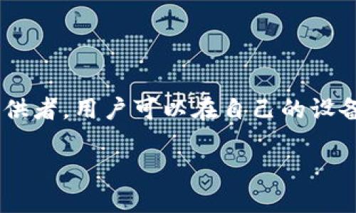 是的，imToken 是一款去中心化的钱包。它允许用户安全地存储、管理和交易他们的加密货币，而无需依赖中心化的服务提供者。用户可以在自己的设备上控制私钥，确保资产的安全性，同时也能够轻松地进行各种区块链上的操作，比如交易和参与去中心化金融（DeFi）项目。

如果你想了解更多关于 imToken 的特点、使用方法以及去中心化钱包的优势，欢迎提问！