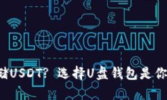 如何安全存储USDT? 选择U盘