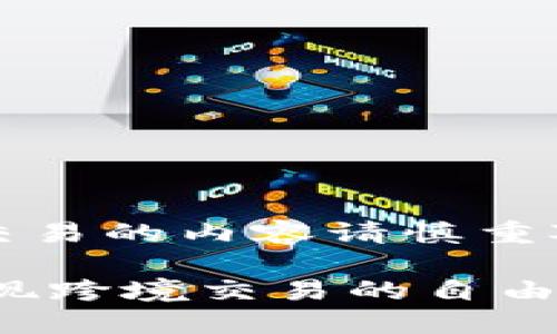 提示：为保障用户安全，涉及资金交易的内容请慎重对待，并在正规渠道进行相关操作。

USDT转账：摆脱传统限制，轻松实现跨境交易的自由！