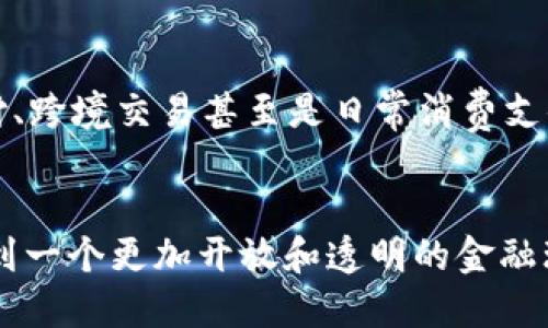    钱包扫码授权USDT合约：解锁加密货币的新纪元！  / 
 guanjianci  USDT, 钱包, 扫码授权  /guanjianci 

引言：加密货币的新时代
近年来，数字货币的崛起改变了我们习惯的交易方式，而USDT作为一种稳定币，因其与美元的挂钩，逐渐成为加密市场中不可或缺的一部分。无论是在全球范围内转账，还是在线购物，USDT提供了一种安全、便利的交易选择。随着科技的发展，通过钱包扫码授权进行USDT合约的方式应运而生，极大提升了用户的体验和安全性。

什么是钱包扫码授权?
钱包扫码授权是一种将用户的电子钱包与各种在线服务进行链接的方式。在加密货币领域，它允许用户通过扫描二维码，快速安全地授权特定的合约，比如汇款、交易等。这种方式的核心在于利用区块链技术的透明性和不可篡改性，确保每一笔交易的安全。

USDT合约的应用场景
USDT合约不仅限于个人用户，它也为企业和开发者打开了一扇新的大门。你可以想象，一个在线商城搭建在USDT背后的生态系统中，用户可以通过手机钱包轻松扫码支付，而商家则可以实时确认到账，省去繁琐的银行处理时间。此外，在去中心化金融（DeFi）领域，USDT合约常被用于流动性挖矿、质押等多样化用途。

扫码授权的安全性
许多用户会担心在扫码授权过程中可能存在安全隐患，如身份盗用或资金丢失。然而，钱包扫码授权的设计充分考虑到了安全性。每次授权交易都会生成一个唯一的签名，这个签名与用户的私钥相结合，确保只有真正的用户才能进行交易。这种密钥加密技术有效防止了黑客攻击与伪造交易，保障用户的财富安全。

如何进行钱包扫码授权USDT合约
让我们来看看如何实际操作钱包扫码授权USDT合约的步骤：
ol
    listrong下载加密钱包：/strong首先，你需要选择一个支持USDT和扫码授权的电子钱包应用。如今市场上有很多优秀的选项，例如Trust Wallet、MetaMask等。/li
    listrong充值USDT：/strong在你的钱包中充值USDT。可以通过交易所购买或与朋友进行兑换，确保你的钱包中有足够的USDT以进行交易。/li
    listrong获取合约二维码：/strong访问提供USDT合约服务的网站，并选择相应的授权操作。系统会生成一个二维码。/li
    listrong扫码授权：/strong打开你的钱包应用，使用扫码功能扫描生成的二维码，按提示完成授权流程。/li
    listrong确认交易：/strong完成授权后，检查钱包中的交易记录，确保授权成功。/li
/ol

用户体验的关键
为了解决用户在使用过程中可能遇到的问题，许多钱包应用在设计上不断用户体验。例如，增加教程、引导用户进行每一步操作，甚至设置客服咨询通道，为用户提供及时的技术支持。这样的关注细节，让人感受到人性化的关怀。

常见问题与解答
在使用钱包扫码授权USDT合约时，用户常会碰到一些技术问题，以下是几种常见问题及解答：
ol
    listrong问：/strong如果扫描二维码后提示授权失败，我该怎么办？brstrong答：/strong首先检查你钱包中的网络连接，确保是通过支持的网络进行授权。如果问题继续出现，尝试重新生成二维码或联系钱包的客服。/li
    listrong问：/strong我的私钥被盗，如何处理？brstrong答：/strong立即将剩余资金转移到新钱包，确保所有交易只在安全的环境下进行。同时，务必加强对私钥和助记词的保密，重要信息最好离线保存。/li
    listrong问：/strong我怎样才能确保我的钱包安全？brstrong答：/strong确保你的设备安装了最新的安全更新，并且使用复杂密码和双重认证来保护钱包。/li
/ol

未来展望：钱包扫码授权的可能性
随着区块链技术的不断发展，钱包扫码授权的模式有望在更多的领域中普遍应用。在未来，我们可以期望看到更加多样化的合约应用场景，像微支付、跨境交易甚至是日常消费支付等场景都能实现无缝连接。加密货币不仅仅是投资的工具，更是日常生活中不可或缺的支付方式。

总结
钱包扫码授权USDT合约为我们带来了许多便利，作为这一全新生态系统的一部分，用户在使用中不仅能够感受到安全、便捷的交易体验，还能参与到一个更加开放和透明的金融环境中。了解如何安全地使用这一新工具，无疑是每个加密货币用户必须掌握的技能。未来，加密货币的世界充满可能，让我们共同期待！