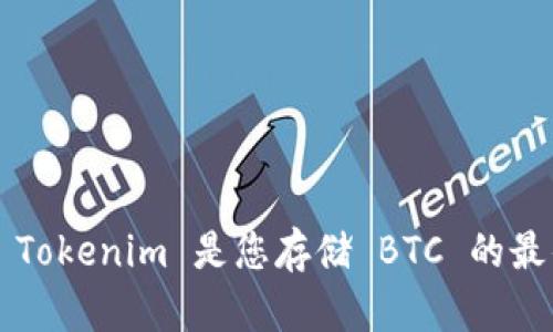 为什么 Tokenim 是您存储 BTC 的最佳选择？