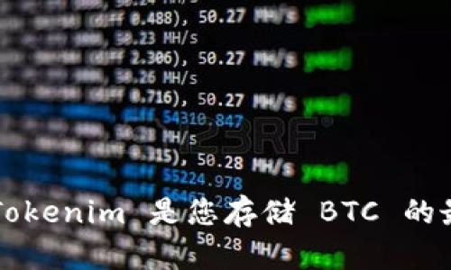 为什么 Tokenim 是您存储 BTC 的最佳选择？