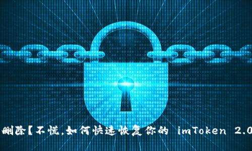 钱包被删除？不慌，如何快速恢复你的 imToken 2.0 钱包！