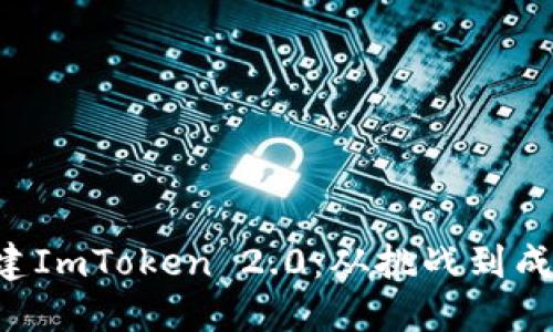 在Linux上构建ImToken 2.0：从挑战到成功的终极指南