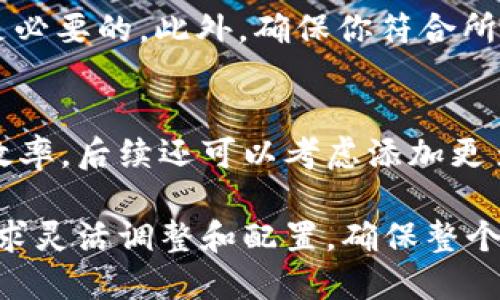 生成USDT钱包支付的系统涉及多个步骤，包括生成钱包地址、创建支付请求、以及与区块链网络的交互。下面我们将详细介绍如何使用PHP创建一个USDT钱包支付接口的基础架构。

第一步：了解USDT和其网络
USDT（Tether）是一种基于区块链的稳定币，与美元保持1:1的价值关系。USDT可以在多个区块链网络上运行，例如以太坊（ERC20）、波场（TRC20）等。在开始之前，首先要决定你要使用哪个网络来生成钱包和处理支付。

第二步：选择合适的库和工具
在PHP中，你可以使用一些现成的库来处理与区块链的交互，例如“web3.php”用于以太坊，或“php-tron”用于波场网络。这些库将帮助你与区块链进行通信，比如查询余额、发送交易等。

第三步：安装必要的依赖
通过Composer安装库。例如，安装web3.php可以用如下命令：
precodecomposer require web3p/web3/code/pre

第四步：生成钱包地址
生成钱包地址的过程取决于你选择的网络。以下是一个基本的以太坊钱包地址生成的示例：
precoderequire 'vendor/autoload.php';

use Web3\Web3;
use Web3\Personal;

// 创建Web3实例
$web3 = new Web3('https://mainnet.infura.io/v3/YOUR_INFURA_PROJECT_ID');

// 生成新的钱包地址（私钥会保存在变量中，实际情况中请妥善保管）
$personal = new Personal($web3-provider);
$personal-newAccount('your-password', function ($err, $account) {
    if ($err !== null) {
        echo 'Error: ' . $err-getMessage();
    } else {
        echo 'New wallet address: ' . $account;
    }
});/code/pre

第五步：创建支付请求
接下来，你需要创建一个支付请求。这通常涉及到定义支付金额和接收地址。为了保证支付的安全性，可以生成一个唯一的交易ID，确保用户的回执信息与交易状态对应。
precode$amount = '10'; // 支付金额
$recipient = '0xRecipientAddress'; // 收款地址
$transactionId = uniqid(); // 生成唯一交易ID

// 这里可以进一步存储交易信息至数据库
// 例如：saveTransaction($transactionId, $recipient, $amount); /code/pre

第六步：发送交易
一旦用户确认支付，你需要通过网络发送交易请求。示例中为以太坊的发送交易：
precode$web3-eth-sendTransaction([
    'from' = '0xYourWalletAddress',
    'to' = $recipient,
    'value' = '0xde0b6b3a7640000', // 需要转为Wei
], function ($err, $transaction) {
    if ($err !== null) {
        echo 'Transaction Error: ' . $err-getMessage();
    } else {
        echo 'Transaction successful with ID: ' . $transaction;
    }
});/code/pre

第七步：监控交易状态
交易发送后，通常需要监控其状态。可以通过交易ID查询交易是否被矿工确认：
precode$web3-eth-getTransactionReceipt($transaction, function ($err, $receipt) {
    if ($err !== null) {
        echo 'Receipt Error: ' . $err-getMessage();
    } else {
        if ($receipt) {
            echo 'Transaction was successful!';
        } else {
            echo 'Transaction is still pending.';
        }
    }
});/code/pre

第八步：处理支付通知（可选）
如果需要，可实现一个Webhook来接收交易的确认通知。这可以根据你的需要进行设置, 如使用外部服务监控交易状态。

第九步：考虑安全和合规性
在构建一个支付系统时，安全性是至关重要的。妥善处理私钥、使用HTTPS、实施用户身份验证等都是必要的。此外，确保你符合所在国家的相关金融法规。

第十步：总结和后续
创建一个USDT钱包支付接口需要对区块链技术的基本理解，而使用PHP进行实现则可以提升开发效率。后续还可以考虑添加更多功能，如退款、到账通知等，以提升用户体验。随着技术的发展，定期更新和你的系统同样非常重要。

通过以上步骤，你应该能够使用PHP实现一个基本的USDT钱包支付系统。每一步都需要根据实际需求灵活调整和配置，确保整个系统运行稳定、安全。