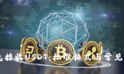 Doge钱包接收USDT：标准格式与常见问题解析