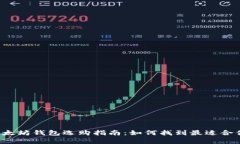 无可匹敌的以太坊钱包选