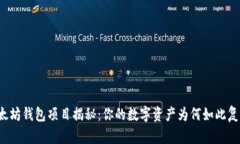 以太坊钱包项目揭秘：你