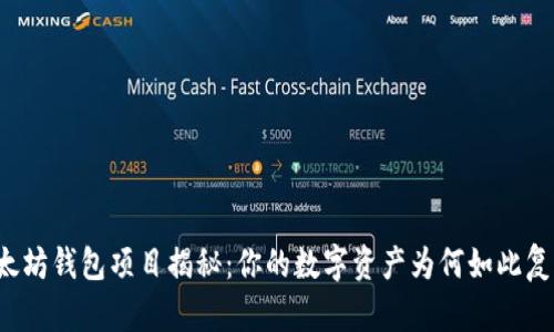 以太坊钱包项目揭秘：你的数字资产为何如此复杂？