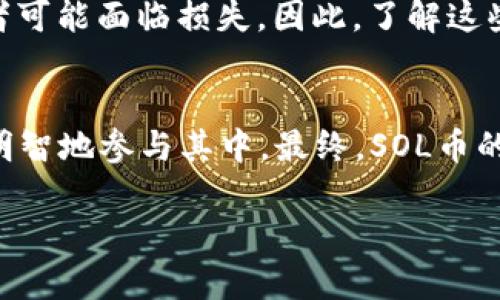 关于Solana（SOL）币的发行量，确实是一个引人注目的话题。Solana作为一种高性能的区块链平台，旨在为去中心化应用和加密货币提供可扩展性和高效性，而SOL币则是其原生加密货币。那么，让我们更深入地探讨一下Solana币的发行量及其背后的含义。

Solana币的发行总量
Solana的发行量是有限的，总量为5亿个SOL币。这样的设计目的在于控制通货膨胀，维护币的稀缺性，进而确保其价值的稳定性。相较于许多其他加密货币，Solana通过这种方式努力保持在加密市场中的竞争力。

发行机制与通货膨胀率
Solana采用了动态的通货膨胀机制，这意味着它的发行量并不会在短时间内大量增加。这种机制确保了一定的通货膨胀率，具体来说，Solana的通货膨胀率在最初设置为8%，随着时间的推移，该比例将逐渐降低，预计到2050年时，通货膨胀率将降至1.5%。这样的设计理念反映了对用户和投资者的责任感，旨在为整个生态系统的可持续发展提供支持。

SOL币的使用与价值
SOL币不仅仅是一种价值储存的工具，它在Solana生态系统中扮演着多重角色。用户可以使用SOL进行交易、支付网络费用以及参与网络治理。这种多功能性使得SOL在加密生态中的存在更加丰富，也赋予了其更高的实用价值。

如何获取SOL币
对于想要获取SOL币的用户，除了通过交易所直接购买之外，还可以通过参与网络的权益证明（Proof of Stake）机制来赚取SOL。这种机制允许用户将自己持有的SOL币质押，从而获得额外的SOL作为奖励。这不仅使投资者能够资本增值，还增强了网络的安全性。

市场表现与前景
自2020年推出以来，Solana的表现相对亮眼。随着去中心化金融（DeFi）和非同质化代币（NFT）市场的蓬勃发展，Solana吸引了众多开发者和投资者的关注。在这种环境下，SOL币的需求不断攀升，其价格波动显著，投资者之间的热情也日益高涨。

风险与挑战
尽管Solana展现出极大的潜力，但市场中依然存在风险和挑战。首先，技术漏洞和网络拥堵问题可能影响Solana的使用体验。此外，加密市场的波动性使得投资者可能面临损失。因此，了解这些风险并做出明智的投资决策是极为重要的。

总结与展望
总之，Solana及其SOL币的发行机制和市场前景展示了一个充满活力的生态系统。虽然未来仍然不确定，但通过关注技术创新与市场需求的变化，用户可以更加明智地参与其中。最终，SOL币的真正价值将取决于它在实际应用中的表现。

如有更多关于Solana或其他加密货币的问题，欢迎随时提问！