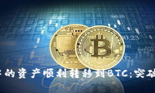 如何将imToken 2.0中的资产顺利转移到BTC：突破传统交易的重重阻碍！