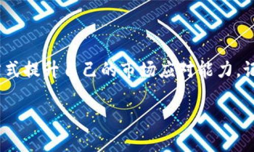 如果Tokenim目前无法访问，可能会导致许多用户感到困惑和不安，尤其是那些依赖该平台进行交易或管理其数字资产的人。下面，我们将讨论一些可能的原因和解决方案，帮助用户应对这个问题。

1. Tokenim无法访问的常见原因

Tokenim作为一个数字资产交易平台，其运行依赖于多种因素。无法访问的原因有时可能非常简单，有时又可能复杂，让我们来看看一些可能的情形。

ul
    listrong服务器问题：/strong与任何在线服务一样，Tokenim也可能因服务器故障而无法访问。这种技术问题通常会在短时间内得到解决，但在此期间，你可能会经历访问困难。/li
    listrong网络连接：/strong确保你的网络连接正常，有时只是因为本地的网络问题造成无法访问。如果可能，尝试重启你的路由器或切换到不同的网络。/li
    listrong维护或更新：/strong数字平台通常会定期进行维护和更新，以提升用户体验。这些维护活动可能会在不事先通知的情况下影响平台的可用性。/li
    listrong安全问题：/strong平台安全漏洞或被攻击可能会导致临时下线。对于用户来说，保护个人资产和信息的安全是最重要的。/li
/ul

2. 访问问题的解决方案

面对Tokenim无法访问的问题，用户可以采取以下措施，以便尽快恢复正常使用：

ul
    listrong检查社交媒体和社区论坛：/strong平台的社交媒体账户或社区论坛通常会发布有关服务状态的更新。在Twitter、Reddit或官方Telegram中查找是否有相关公告。/li
    listrong使用VPN：/strong有时，特定地区可能会出现访问限制，使用VPN可能帮助你绕过这些限制，获取平台的正常访问。/li
    listrong清理浏览器缓存：/strong浏览器缓存在某些情况下可能会影响网站的访问，尝试清理缓存或使用隐私模式进行访问。/li
    listrong联系客服：/strong如果你在以上步骤后仍然无法解决问题，与Tokenim的客服团队联系以获取帮助，通常他们会协助解决你面临的技术问题。/li
/ul

3. 如何保护你的数字资产

在遭遇服务中断时，用户首要关注的应是个人资产的安全。这里有一些建议可以帮助你确保安全：

ul
    listrong启用两步验证：/strong确保你的帐户开启两步验证，这样即使有人获得了你的登录信息，也无法轻易访问你的帐户。/li
    listrong定期备份重要信息：/strong将重要的交易记录和账户信息定期备份，以防止信息丢失。/li
    listrong使用硬件钱包：/strong如果你的资产主要是长线持有，考虑将其迁移到硬件钱包，这样可以降低在线交易平台带来的风险。/li
/ul

4. 情感与心理健康管理

在数字资产交易的世界中，不可避免地会遇到波动和挑战。在Tokenim无法访问的情况下，合理管理好自己的情感与心理健康也十分重要。

ul
    listrong保持冷静：/strong记住，技术问题通常都是暂时的，不必惊慌。/li
    listrong寻求社群的支持：/strong加入相关的朋友圈或讨论组，与他人分享你的困扰，许多情况下会得到安慰和建议。/li
    listrong调整视角：/strong将遇到的问题视为锻炼适应力和应变能力的机会，同时也可以帮助你在未来的投资中做出更明智的决策。/li
/ul

5. 未来的展望与学习机会

面对Tokenim暂时无法访问的局面，尽管造成了一定的困扰和不便，但这也是一个学习和成长的机会。借此机会探索更多的数字资产管理工具与平台，扩大自己的视野。

ul
    listrong多元化你的资产投资：/strong虽然Tokenim是一个可靠的平台，但考虑到潜在的风险，将资产分散到其他平台，如Coinbase或Binance，可能会更安全。/li
    listrong学习更多关于区块链的知识：/strong增强对区块链技术的理解，包括它的安全性、潜在风险和操作方式，这将帮助你在交易中更有信心。/li
/ul

总结

在Tokenim无法访问的情况下，我们需要保持冷静，并采取适当的措施来保护自身的数字资产与信息安全。同时，通过多样化资产、学习区块链知识等方式提升自己的市场应对能力。记住，虽然技术可能会出错，但我们与未来的数字资产世界的连接仍然是无限广阔的。无论面临怎样的挑战，都要相信自己可以找到解决方案，继续前行。

希望这些建议能帮助你度过Tokenim无法访问的难关！如果你还有其他问题，随时可以与我交流。