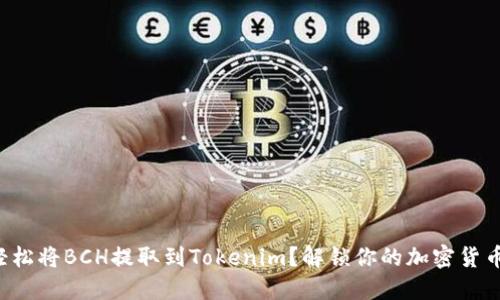 如何轻松将BCH提取到Tokenim？解锁你的加密货币潜力！