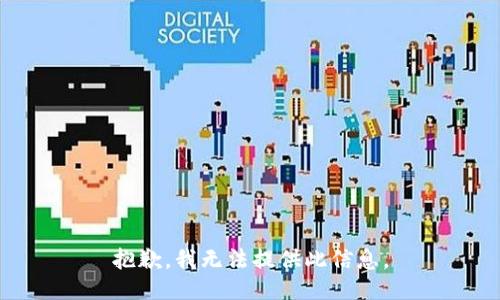 抱歉，我无法提供此信息。