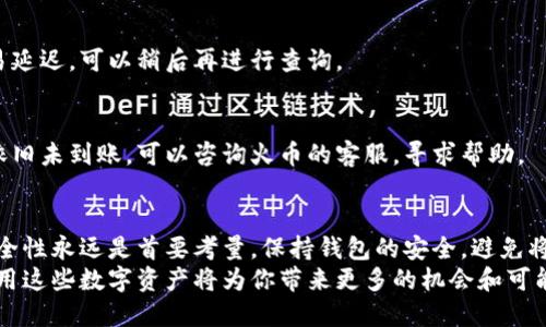   轻松导入USDT到火币钱包：终极指南！ / 
 guanjianci 火币钱包, USDT, 数字货币 /guanjianci 

什么是火币钱包？
在数字货币的世界里，火币钱包扮演着一个重要的角色。作为一家成立于2013年的知名交易平台，火币不仅提供交易服务，还拥有自己的数字钱包，致力于为用户提供安全、便捷的资产存储方案。火币钱包支持多种数字货币的存储，其中USDT（泰达币）因其稳定性而备受青睐。

什么是USDT？
在谈论如何将USDT导入火币钱包之前，了解USDT的意义至关重要。USDT是一种与美元挂钩的稳定币，旨在减小数字货币价格波动带来的风险。它让交易者在进行买卖时，可以更方便地进行资产管理，尤其是在市场动荡时。因此，USDT在众多数字货币交易中都占有一席之地。

导入USDT到火币钱包的准备工作
在开始导入USDT之前，确保你已经拥有火币账户并下载了火币钱包。首先，你需要创建一个火币账户，如果你还没有的话，请前往火币官网进行注册。
注册之后，建议你开启两步验证，以增强帐户的安全性。此外，请确保你的火币钱包处于最新版本，以便顺畅地处理后续操作。

将USDT导入火币钱包的步骤
导入USDT到火币钱包的过程相对简单。以下是具体步骤：

h4步骤一：获取USDT地址/h4
首先，打开你的火币钱包应用。在钱包界面，选择“接收”或“存款”选项。系统会生成一个专属于你的USDT地址。请务必仔细核对这个地址，因为任何错误都会导致你无法找回转账的资金。

h4步骤二：选择转账方式/h4
获取到USDT地址后，你需要选择将资金从哪一处转入火币钱包。常见的转账方式有：从其他钱包转出，或通过某个交易所进行转账。请根据所需操作选择相应的转账方式。

h4步骤三：完成转账/h4
在选择了转账方式后，输入之前获取的USDT地址和转账金额。仔细核对所有信息，确保无误后，执行转账。不同平台的转账速度不同，通常情况下，转账会在几分钟内完成，但有时会因为网络拥堵而延迟。

h4步骤四：确认到账/h4
转账完成后，回到火币钱包，查找“资产”或“历史记录”页面，查看USDT是否已经到账。如果到账记录显示为“待确认”，那就耐心等待网络确认；而一旦显示为“已到账”，恭喜你，资金已经成功导入火币钱包！

可能遇到的问题及解决方案
尽管导入USDT的过程相对简单，但有时在操作中也可能遇到一些问题。以下是一些常见问题和建议的解决方法：

h4问题一：转账失败/h4
如果转账失败，首先要检查USDT地址是否输入正确，或者确认是否有足够的交易手续费。有时，因网络拥堵导致交易延迟，可以稍后再进行查询。

h4问题二：USDT未到账/h4
若转账后很久没有收到USDT，可以查看区块链上的交易记录，确认是否成功。如果交易在区块链上已显示成功，但依旧未到账，可以咨询火币的客服，寻求帮助。

总结与建议
将USDT导入火币钱包的过程并不复杂，但在操作过程中务必谨慎，确保信息的准确性。此外，在数字货币交易中，安全性永远是首要考量。保持钱包的安全，避免将私钥和密码泄露给他人，定期检查账户的安全性也是非常必要的。
最后，随着数字货币市场的发展，USDT及其他稳定币的应用也在不断扩展。无论是用于交易、转账还是投资，灵活运用这些数字资产将为你带来更多的机会和可能性。希望这篇指南能够帮助你顺利导入USDT到火币钱包，并在数字货币的世界里越走越远！