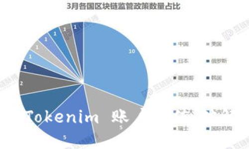 如何轻松为您的 Tokenim 账户充值：破解资金转移的迷雾