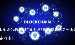 OP钱包（Optimism Wallet）是一