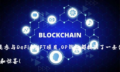 OP钱包（Optimism Wallet）是一种加密货币钱包，专注于支持以太坊生态系统，特别是Optimism这一二层扩展方案。以下是对OP钱包的详细介绍，内容包括其功能、特点以及使用方法。

什么是OP钱包？
OP钱包是一个去中心化的数字钱包，旨在帮助用户更方便地管理以太坊及其代币。它支持对Optimism协议的直接访问，这意味着用户可以享受更快的交易速度和更低的交易费用。通过OP钱包，用户能够存储、发送和接收以太坊及其基于ERC-20标准的代币，此外还可以参与DeFi（去中心化金融）和NFT（非同质化代币）等领域的活动。

OP钱包的主要特点
OP钱包具有多个独特的特点，使其在加密货币钱包中脱颖而出：
ul
    listrong高效的交易处理：/strong由于Optimism是以太坊的二层解决方案，OP钱包能够提供快速的交易确认，这意味着用户可以更快地完成交易，享受畅快的体验。/li
    listrong低交易费用：/strong使用OP钱包进行交易时，用户可以享受到比传统以太坊交易低得多的费用。这让用户在进行频繁小额交易时，能够有效地节省成本。/li
    listrong用户友好的界面：/strongOP钱包致力于以用户为中心的设计，使得即便是初学者也能轻松上手。界面简洁直观，让用户能够快速找到所需功能。/li
    listrong全面的安全性：/strongOP钱包采用了多种安全措施，包括用户私钥的安全存储，加密技术以及风险防范机制，以保障用户资产的安全。用户的隐私也得到了充分的重视。/li
    listrong多链支持：/strong虽然OP钱包主要支持以太坊及Optimism，但未来可能扩展到更多区块链资产，让用户在一个钱包中管理多种数字资产。/li
/ul

OP钱包的使用场景
OP钱包不仅仅是一个简单的数字钱包，它的使用场景非常广泛。
ul
    listrong交易和储存：/strong用户可以方便地将以太币及其衍生代币存储在OP钱包中，随时随地进行发送和接收。/li
    listrong参与DeFi协议：/strong用户可以使用OP钱包参与各类DeFi项目，例如流动性挖矿、借贷和交易等。这些活动通常会产生收益，为用户提供更多的财富增值机会。/li
    listrong购买和交易NFT：/strong用户还可以通过OP钱包购买和管理NFT，在这个蓬勃发展的市场中进行创作和交易。/li
/ul

如何设置和使用OP钱包？
对于新手用户来说，设置OP钱包的过程非常简单。以下是一步步的指导：
ol
    listrong下载和安装： /strong首先，用户需要在官方网站或应用商店下载OP钱包应用，然后根据指示进行安装。/li
    listrong创建新钱包：/strong安装完成后，启动应用，选择“创建新钱包”。用户需要设置一个强密码，并务必记住。钱包的私钥或助记词会在此过程中生成，务必妥善保存，不要泄漏给任何人。/li
    listrong充值资产：/strong新建钱包后，用户可以通过转账将以太坊或其他代币充值到OP钱包中，也可以通过购买进行充值。/li
    listrong开始使用：/strong用户可以利用OP钱包的功能进行交易、参与DeFi项目或购买NFT等。操作界面清晰，用户可以轻松找到所需的功能。/li
/ol

安全性与隐私
在数字货币的世界里，安全性是每个用户最关心的问题。OP钱包通过多种技术手段来保护用户的资产和隐私：
ul
    listrong私钥本地管理：/strong用户的私钥不会上传到任何服务器，而是存储在本地设备中，防止被黑客攻击。/li
    listrong加密存储：/strong钱包内部重要数据采用了加密算法，确保即使设备被盗，攻击者也无法轻易获取用户的数字资产。/li
    listrong定期安全更新：/strongOP钱包会定期进行安全更新，及时修复可能存在的漏洞，确保用户资产的安全性。/li
/ul

未来发展方向
随着市场的变化和技术的发展，OP钱包也在不断成长。
ul
    listrong功能扩展：/strong未来，OP钱包将增添更多功能，例如多链资产支持、与其他平台的集成以及更多的DeFi项目。/li
    listrong用户社区建设：/strongOP钱包积极与用户互动，倾听他们的反馈，构建一个强大的用户社区，提供更多个性化的服务。/li
    listrong教育与培训：/strong通过举办线上线下的研讨会和培训课程，OP钱包将帮助用户更好地理解数字货币及其运作方式。/li
/ul

总结
OP钱包是一个集安全性、便捷性和高效性于一身的数字钱包，特别适合希望追求更快、更便宜交易体验的以太坊用户。无论是存储、发送资产，还是参与DeFi和NFT项目，OP钱包都提供了一条便利的通道。面向未来，OP钱包定将继续推进技术创新，提升用户体验，成为更多用户信赖的选择。

通过本篇介绍，相信您对OP钱包有了更全面的了解。如果您还在纠结如何选择合适的钱包，不妨尝试一下OP钱包，或许能带给您意想不到的便利和惊喜！