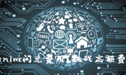 如何降低Tokenim闪兑费用？挑战高额费用的秘密武器