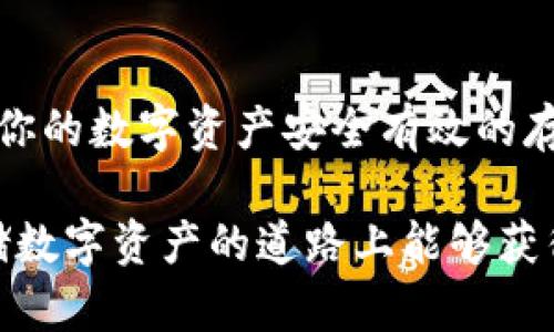   Kcash钱包支持XRP币存储吗？来看看能否实现这一目标！ / 
 guanjianci Kcash钱包, XRP币, 数字货币 /guanjianci 

引言：数字货币的选择和管理
随着数字货币的快速发展，越来越多的人开始关注如何安全有效地存储和管理他们的数字资产。在这个过程中，选择一个合适的钱包显得尤为重要。近期，用户对于Kcash钱包是否支持XRP币的关注也逐渐增加，接下来我们将深入探讨这个问题，以及如何使用Kcash钱包来管理你的加密资产。

Kcash钱包的基本概述
Kcash钱包是一款国内知名的数字货币钱包，它以用户友好的界面和多样化的功能而受到许多数字资产持有者的青睐。通过Kcash钱包，用户可以方便地进行各种数字货币的存储、转账和交易。同时，Kcash钱包还提供了实时行情查询、资产组合管理等增值服务，让用户能够更好地掌控他们的投资动态。

XRP币的背景知识
XRP币是Ripple网络的原生数字资产，自发布以来因其快速的交易确认时间和低廉的交易费用而备受关注。许多银行和金融机构将它作为跨境支付的解决方案，通过XRP进行即时清算和结算。了解XRP的基本功能和市场应用对于我们后续探讨是否可以在Kcash钱包中存储XRP币非常重要。

Kcash钱包是否支持XRP币？
为了解Kcash钱包是否支持XRP币，首先我们需要查看Kcash官方网站上的钱包支持信息，并参考用户的使用经验。目前，Kcash已经逐渐扩充其支持的数字资产类型，具体支持的币种动态可能会有所变化。此外，可以通过钱包内的数字资产添加选项，查看已经添加的币种列表，来确认XRP是否在其中。

如何在Kcash中使用XRP币
如果Kcash钱包支持XRP币，用户可以按照以下步骤进行操作：
ul
    listrong下载和安装 Kcash 钱包：/strong在应用商店或官网下载并安装最新版本的Kcash钱包。/li
    listrong创建或导入钱包：/strong按照钱包提示创建一个新钱包，或导入已有的钱包。如果您已有其他钱包的助记词，可以在此步骤中导入。/li
    listrong添加XRP币种：/strong在钱包主页上找到“添加”或“导入币种”的选项，查找XRP，并进行添加。/li
    listrong接收和存储：/strong在确认XRP币已经成功添加后，可以通过生成的地址接收XRP，安全存储并进行管理。/li
/ul

数字货币存储的安全性
数字货币的存储安全直接影响到用户的资产安全。在选择Kcash钱包或任何其他数字货币钱包时，用户应特别注意以下安全措施：
ul
    listrong启用双重认证：/strong为了防止未经授权的访问，启用双重认证（2FA）是非常必要的。Kcash钱包在设置中提供此选项。/li
    listrong定期备份钱包：/strong随时备份您的钱包信息，包括助记词和私钥，以便在设备丢失或损坏时可以找回资金。/li
    listrong保持软件更新：/strong及时更新Kcash钱包，确保你拥有最新的安全防护措施和功能。/li
    listrong警惕钓鱼网站：/strong永远不要通过不明链接访问钱包，确保输入网址时是官方网站，以预防钓鱼攻击。/li
/ul

社区支持与反馈
对于Kcash钱包的支持情况，用户可以加入相关的社区论坛或社交媒体群组，分享和获取使用经验与反馈。一般来说，活跃的用户社区能够提供实时的信息更新和技术支持，从而帮助用户更好地解决使用中的问题。

总结：数字货币存储的新选择
综上所述，Kcash钱包作为一款用户友好的数字货币钱包，它的币种支持情况会不断更新。因此，对于XRP的存储支持也可能会随之变化。为了确保你的数字资产安全有效的存储，选择适合自己的钱包是必要的。如果Kcash能够支持XRP币，将为众多用户提供更多灵活的投资选择，同时也增强了数字货币的日常使用场景。

在考虑使用数种不同的钱包来存储不同的数字资产时，保持对市场动态的敏锐观察和对自身资产的有效管理是非常重要的。希望你在投资和存储数字资产的道路上能够获得丰硕的成果！